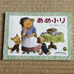 あめふり こどものとも セレクション 6