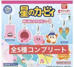 星のカービィ めじるしアクセサリー3 コンプリート　全5種