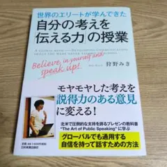 世界のエリートが学んできた自分の考えを「伝える力」の授業
