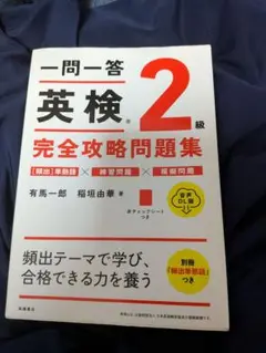 一問一答英検2級完全攻略問題集