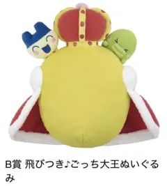 B賞 飛びつき♪ごっち大王ぬいぐるみ