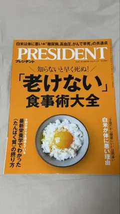 PRESIDENT「老けない」食事術大全 2025.9.12号