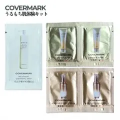 COVERMARK うるもち肌体験キット クレンジング 洗顔料 美容液 サンプルのサムネイル