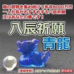 八辰祈願『青龍』／龍 置物 風水 開運置物 金運アップ 龍神 辰 竜 干支 77のサムネイル