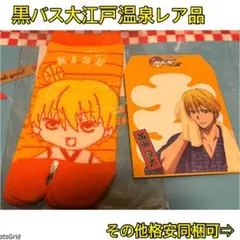 黒子のバスケ、黒バス★大江戸温泉レア、足袋ソックス&ポチ袋、黄瀬