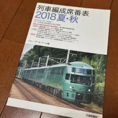 交通新聞社 ジェー・アール・アール編 列車編成席番表 2018夏・秋　電車