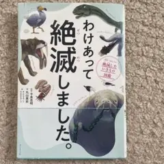 わけあって絶滅しました。 世界一おもしろい絶滅したいきもの図鑑