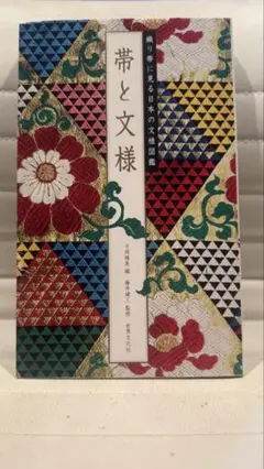 帯と文様