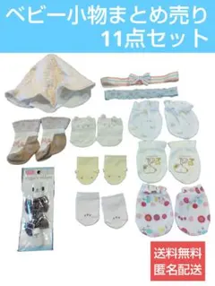 【中古】ベビー小物　まとめ売り　帽子　ヘアバンド　ミトン　靴下　マルチクリップ