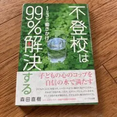 不登校は1日3分の働きかけで99%解決する