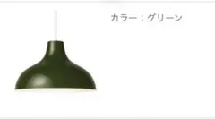 無印良品　アルミペンダントライト　L グリーン