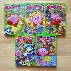 【人気】 星のカービィ 小説 絶島の夢をうちくだけ！ 5冊セット