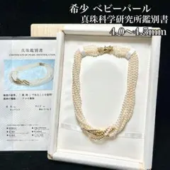 希少 本真珠 アコヤ 花珠級 K14 ベビーパール 約3.0mm 6連ネックレス 