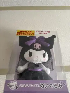 クロミ ラストスペシャル賞 ぬいぐるみ