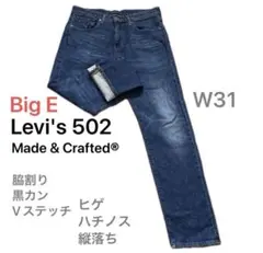 ビッグE リーバイス 502 テーパード W31 ヒゲ ハチノス 脇割り 黒カン