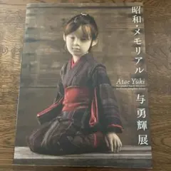 与勇輝 人形芸術の世界 DVD （サイン入り） Yahoo!オークション - 【人形】サイン入り 与勇輝 - 人形芸術の