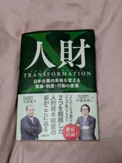 人財 TRANSFORMATION