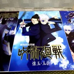 一番くじ　★呪術廻戦★　I賞歴代キービジュアルポスター　懐玉·玉折