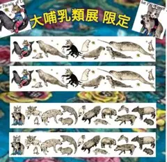 【限定 レア】ヒグチユウコ★『大哺乳類展 ３』マステ カット ２種 各２巡のサムネイル