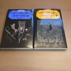 ハリー・ポッターと謎のプリンス 秘密の部屋　新書版　2冊セット