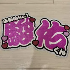 道枝駿佑 文字うちわ パネル