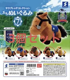 サラブレッドコレクション ぷちぬいぐるみ 3個セット
