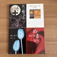 文庫本　唯川恵　4冊