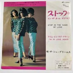 ザ・シュープリームス　ストップ・イン・ザ・ネーム・オブ・ラブ　EPレコード