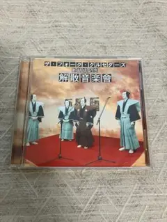 ザ・フォーク・クルセダーズ 解散音楽会
