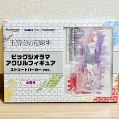 五等分の花嫁 ビッグアクリルジオラマフィギュア GIGO限定
