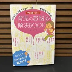 マンガで読む育児のお悩み解決BOOK 「生まれたらこうなる!」…って、教えてお…