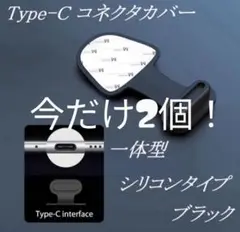 Type-C コネクタカバー 一体型 シリコンタイプ ブラック 2個　カバー　埃