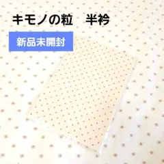 2025年最新】キモノの粒の人気アイテム - メルカリ