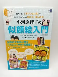 小河原智子の似顔絵入門 イラスト 描き方
