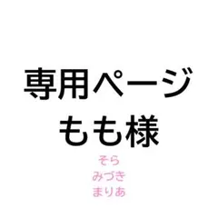 専用ページ もも様 アイカツ