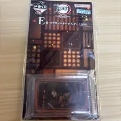 一番くじ 鬼滅の刃 E賞アクリッツキーホルダー 富岡義勇