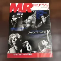 MRハイファッション1986年3月