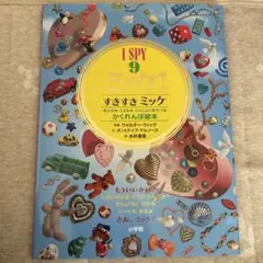 ミッケ! 9 すきすきミッケ! かくれんぼ絵本