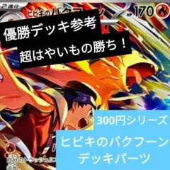 ヒビキのバクフーンデッキ　デッキパーツ　汎用　14枚