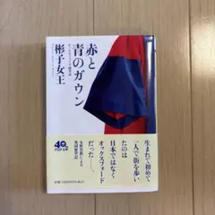 赤と青のガウン 彬子女王