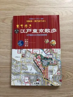 江戸東京散歩 切り絵図・現代図で歩く