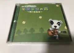 CD「街へいこうよ どうぶつの森」～森の音楽会～ サウンドトラック