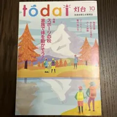 灯台10月号　2025年　10月