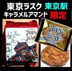 【saki様 専用】《東京駅限定》東京ラスク キャラメルアマンド 空き缶 3点
