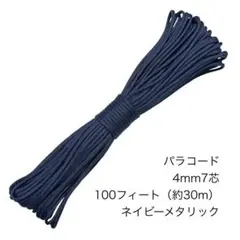 パラコード ネイビーメタリック 4mm7芯 100フィート 新品未使用
