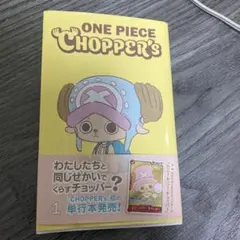 新品チョッパーズ1巻 ワンピース トニートニー・チョッパープロモ付