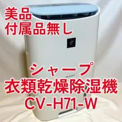 八4635【中古品】美品　シャープ   2018年製　除湿機　CV-H71-W シャープ CV-H71-W 衣類乾燥除湿機（木造16畳／コンクリート造18