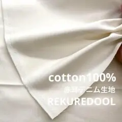 C★JP297◆2.4m◆綿100%赤耳デニム生地◆約11オンス◆オフホワイト