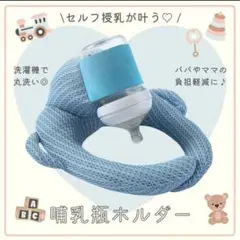 【ブルー】哺乳瓶ホルダー 同時授乳 セルフ授乳 丸洗いOK サイズ調整OK 枕