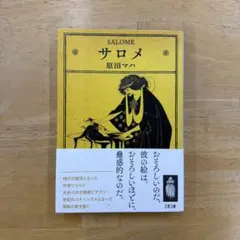 サロメ 原田マハ
